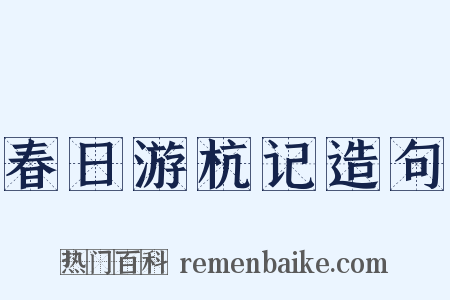 春日游杭记造句是什么意思的图片